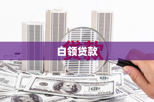 大埤白领贷款