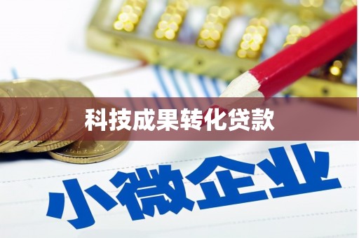大埤科技成果转化贷款