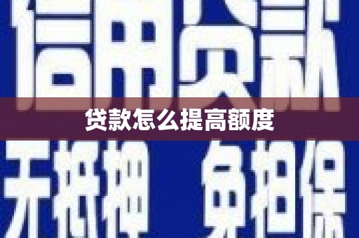 大埤贷款怎么提高额度
