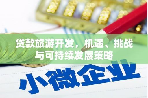 大埤贷款旅游开发，机遇、挑战与可持续发展策略