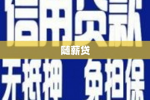 大埤随薪贷