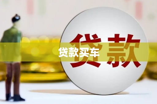 大埤贷款买车