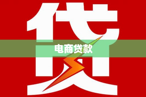 大埤电商贷款