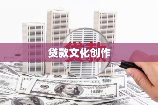 大埤贷款文化创作