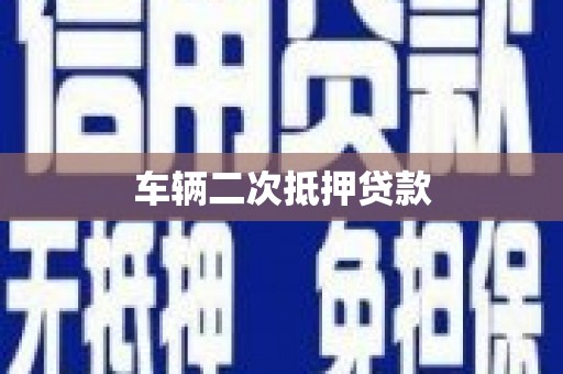 大埤车辆二次抵押贷款