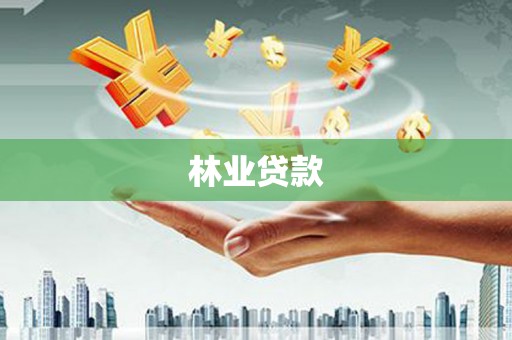 大埤林业贷款