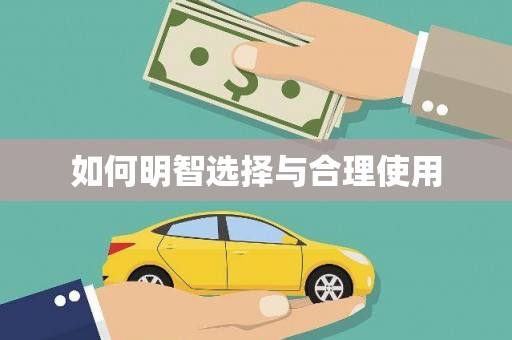 大埤如何明智选择与合理使用