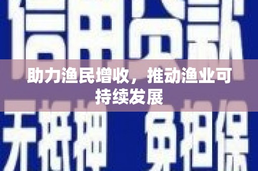 大埤助力渔民增收，推动渔业可持续发展