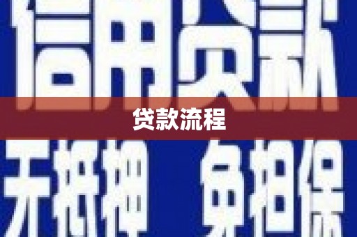大埤贷款流程