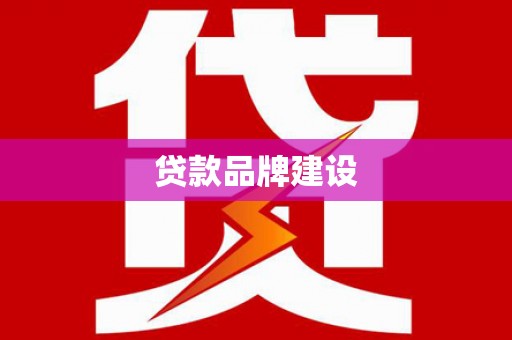 大埤贷款品牌建设
