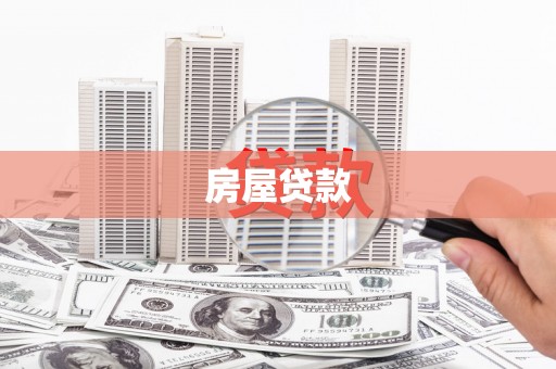 大埤房屋贷款