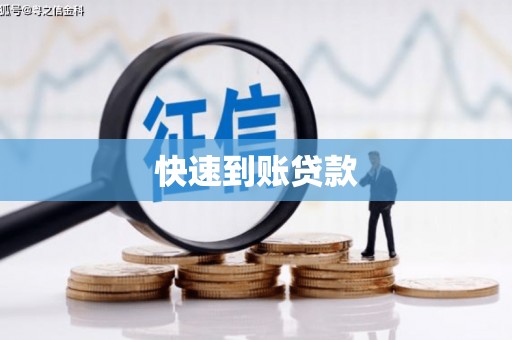 大埤快速到账贷款