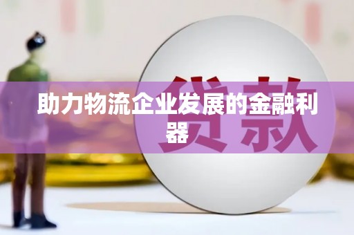 大埤助力物流企业发展的金融利器