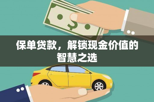 大埤保单贷款，解锁现金价值的智慧之选