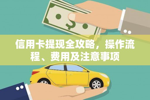 大埤信用卡提现全攻略，操作流程、费用及注意事项