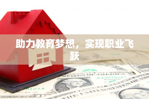 大埤助力教育梦想，实现职业飞跃