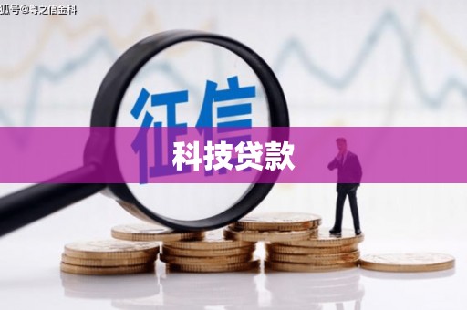 大埤科技贷款