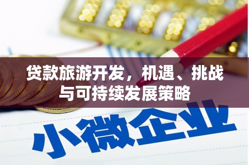 大埤贷款旅游开发，机遇、挑战与可持续发展策略