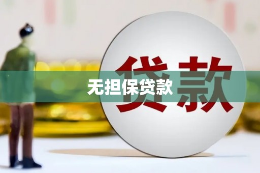 大埤无担保贷款
