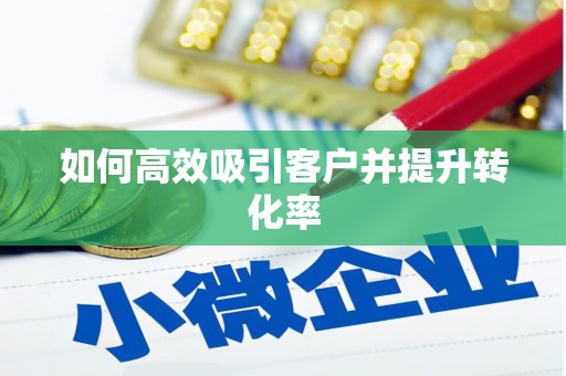 大埤如何高效吸引客户并提升转化率
