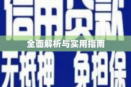 大埤全面解析与实用指南