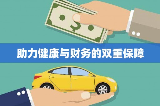 大埤助力健康与财务的双重保障