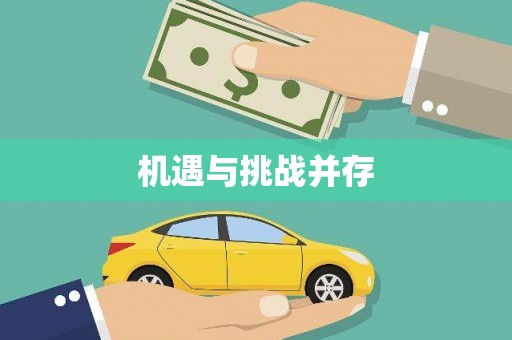 大埤机遇与挑战并存