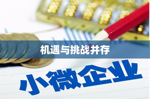 大埤机遇与挑战并存