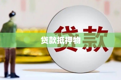 大埤贷款抵押物