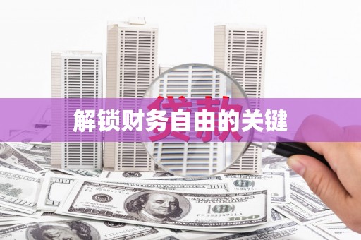 大埤解锁财务自由的关键