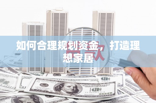 大埤如何合理规划资金，打造理想家居
