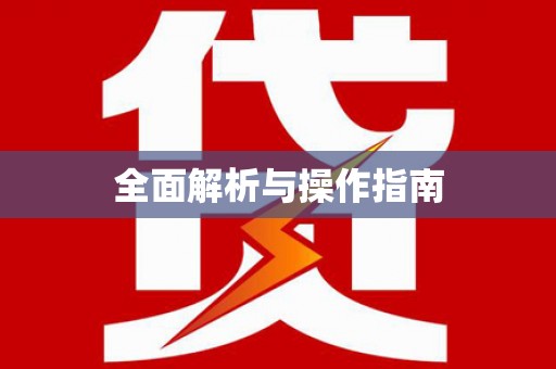大埤全面解析与操作指南