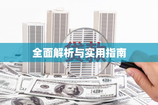 大埤全面解析与实用指南