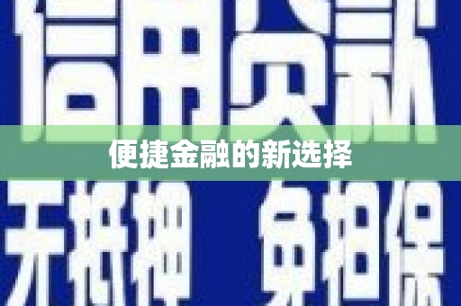 大埤便捷金融的新选择