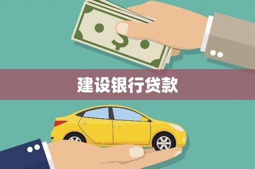 大埤建设银行贷款