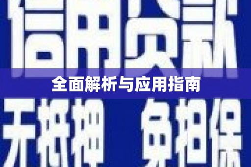 大埤全面解析与应用指南