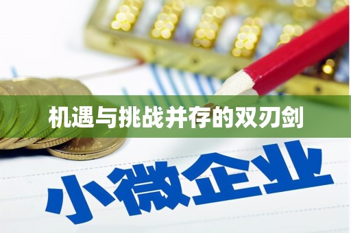 大埤机遇与挑战并存的双刃剑