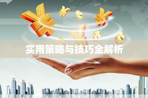 大埤实用策略与技巧全解析