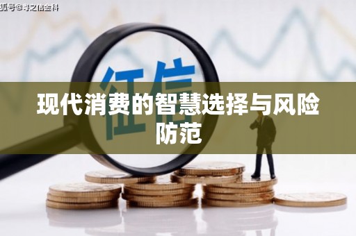 大埤现代消费的智慧选择与风险防范