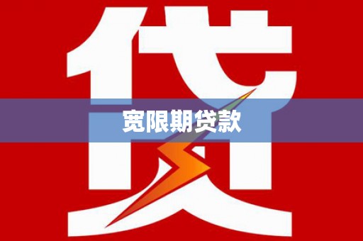 大埤宽限期贷款
