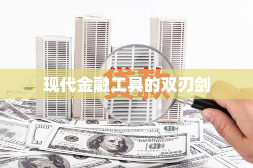 大埤现代金融工具的双刃剑