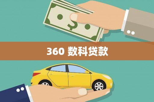 大埤360 数科贷款