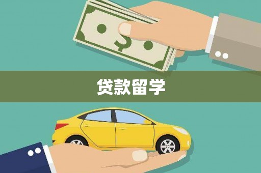 大埤贷款留学