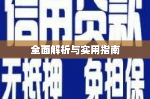 大埤全面解析与实用指南