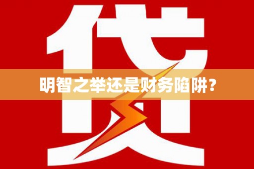 大埤明智之举还是财务陷阱？