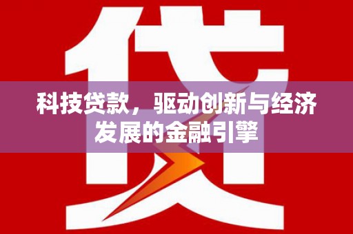 大埤科技贷款，驱动创新与经济发展的金融引擎