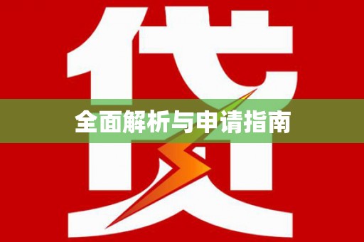 大埤全面解析与申请指南