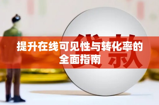 大埤提升在线可见性与转化率的全面指南