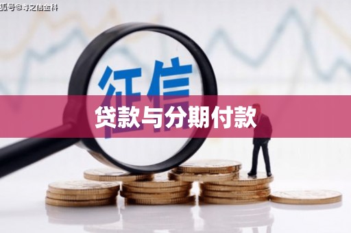 大埤贷款与分期付款