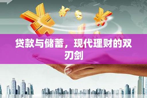 大埤贷款与储蓄，现代理财的双刃剑